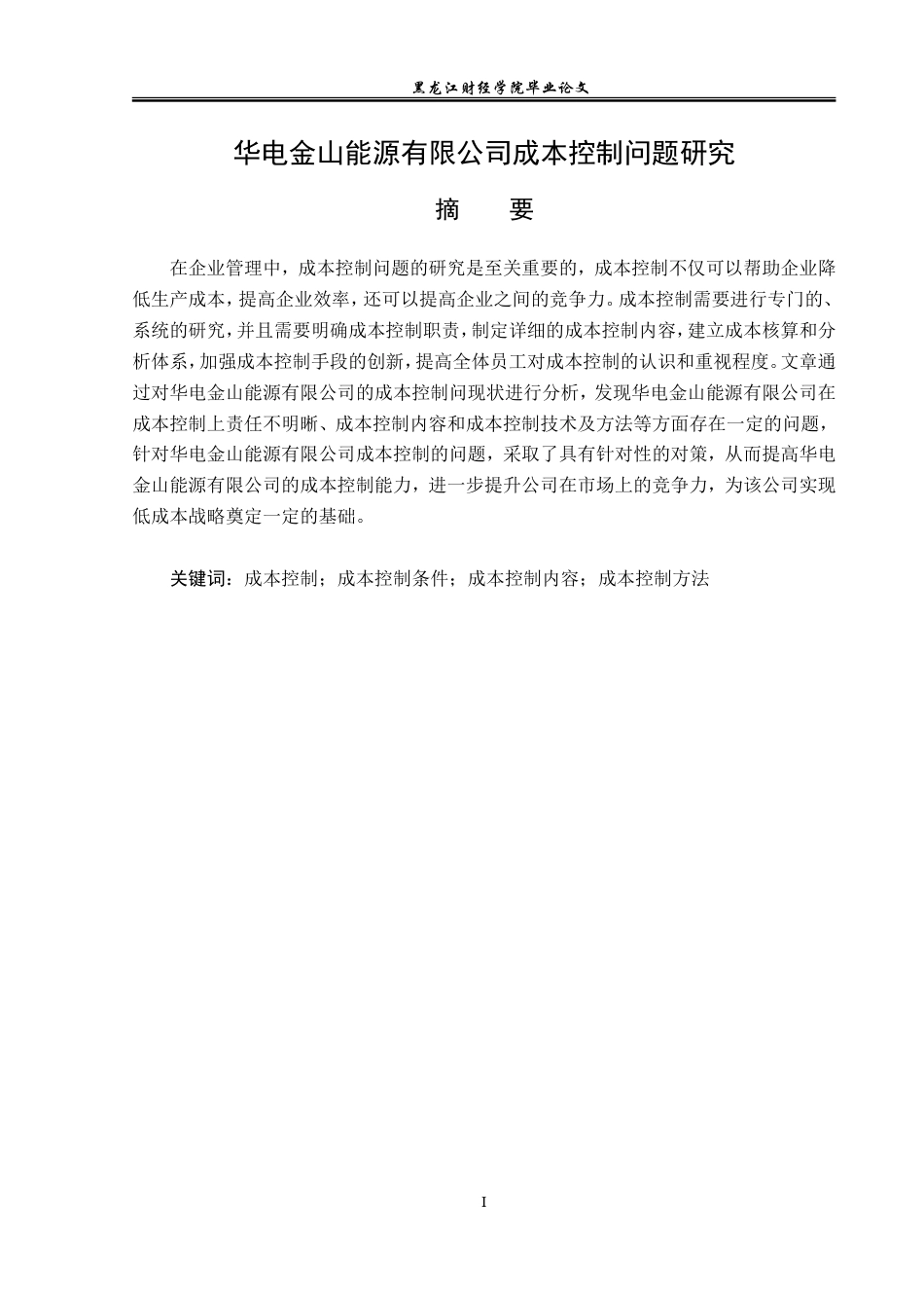 23年WP财务管理-华电金山能源有限公司成本控制问题研究-2019511659-田美祺.doc_第2页