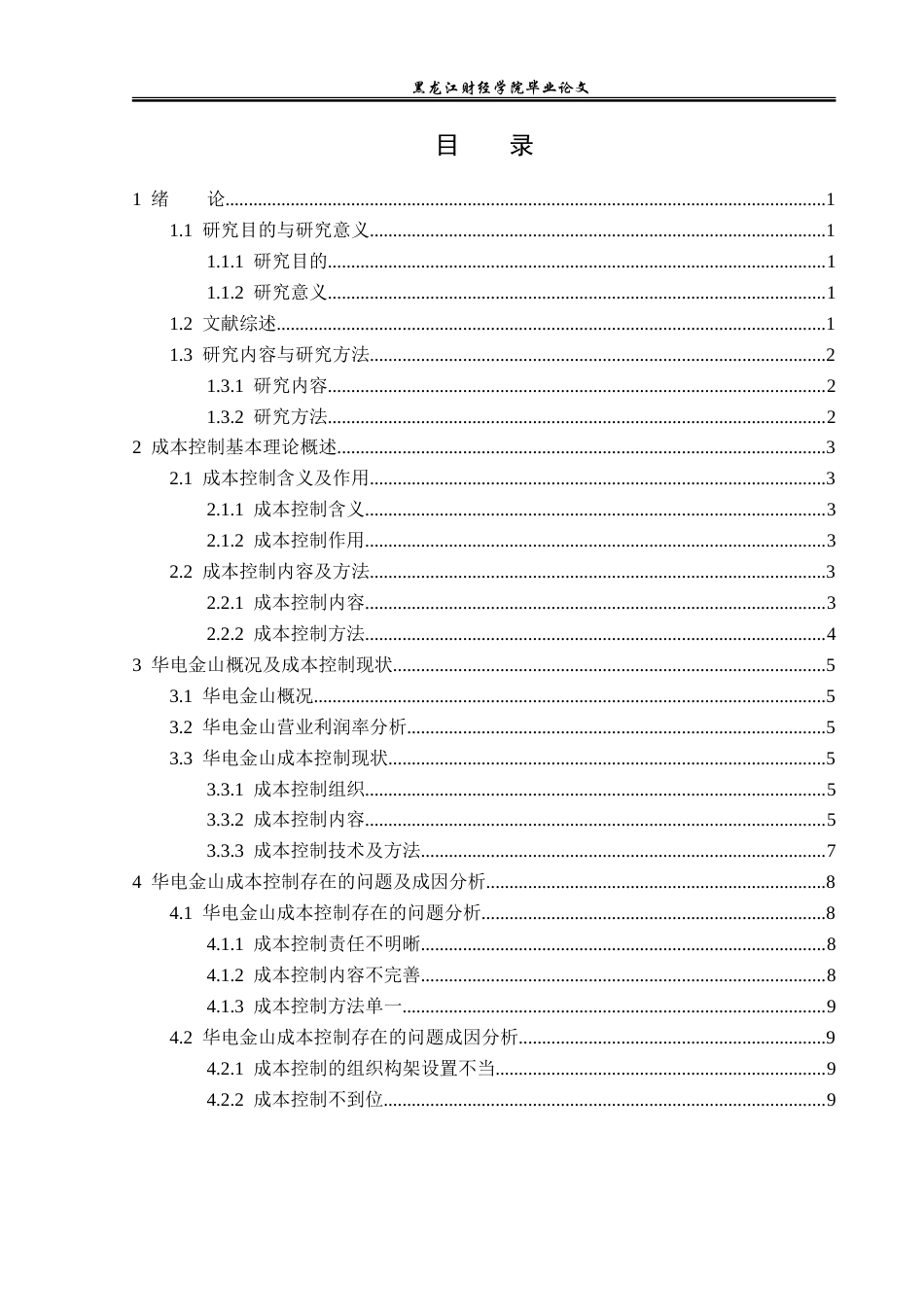 23年WP财务管理-华电金山能源有限公司成本控制问题研究-2019511659-田美祺.doc_第4页