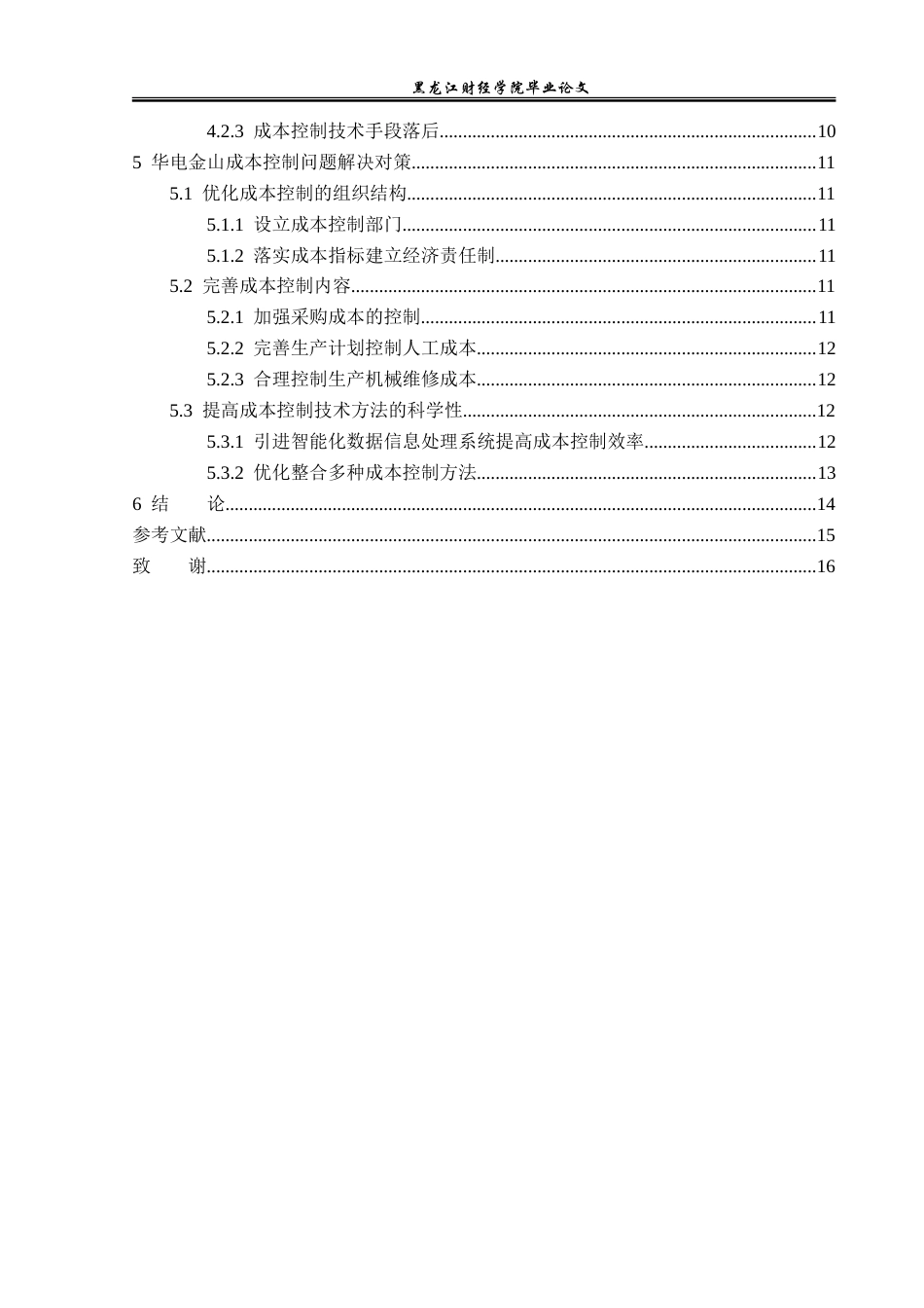 23年WP财务管理-华电金山能源有限公司成本控制问题研究-2019511659-田美祺.doc_第5页