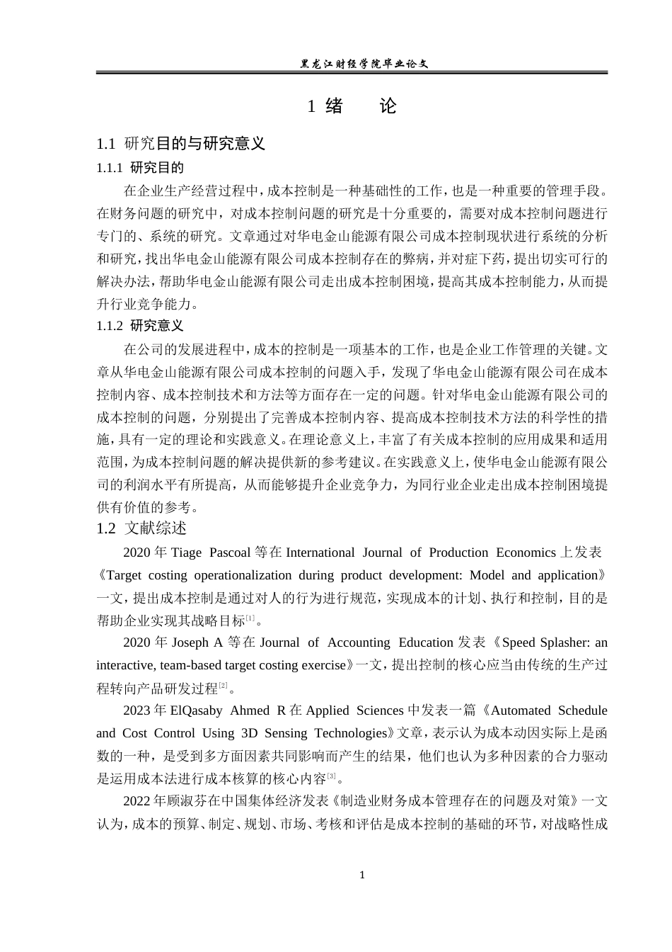 23年WP财务管理-华电金山能源有限公司成本控制问题研究-2019511659-田美祺.doc_第6页