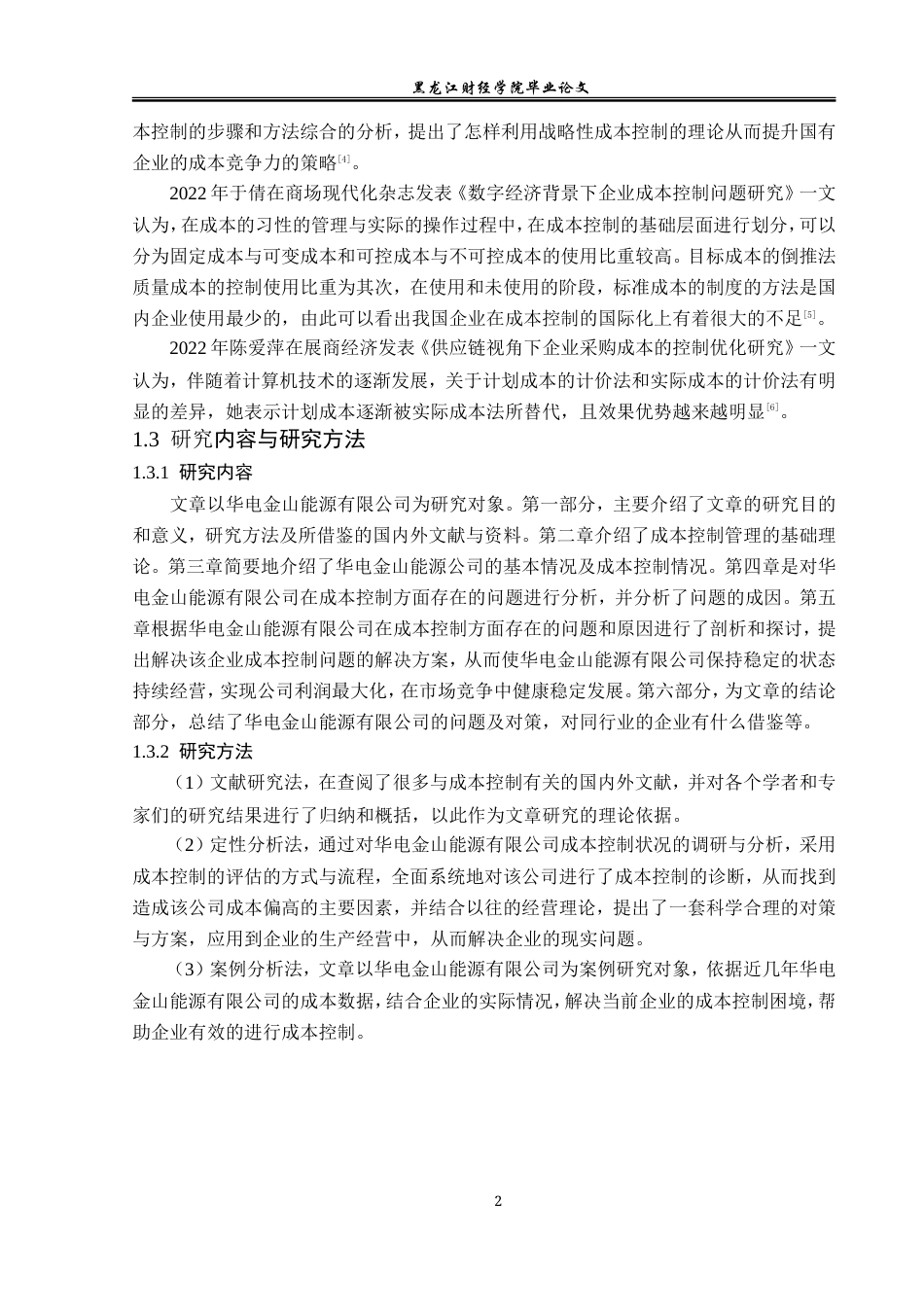 23年WP财务管理-华电金山能源有限公司成本控制问题研究-2019511659-田美祺.doc_第7页