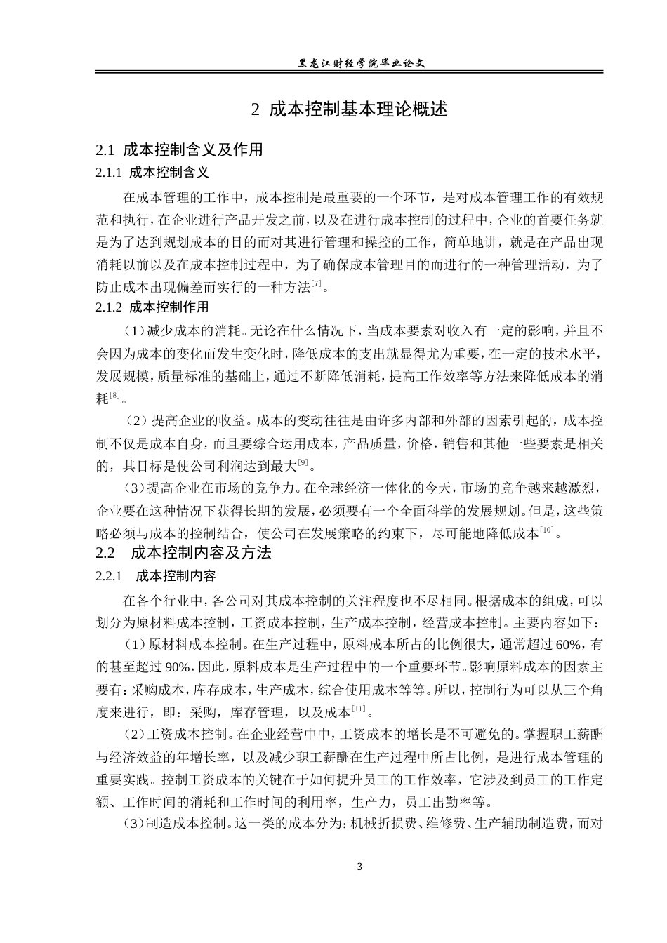 23年WP财务管理-华电金山能源有限公司成本控制问题研究-2019511659-田美祺.doc_第8页