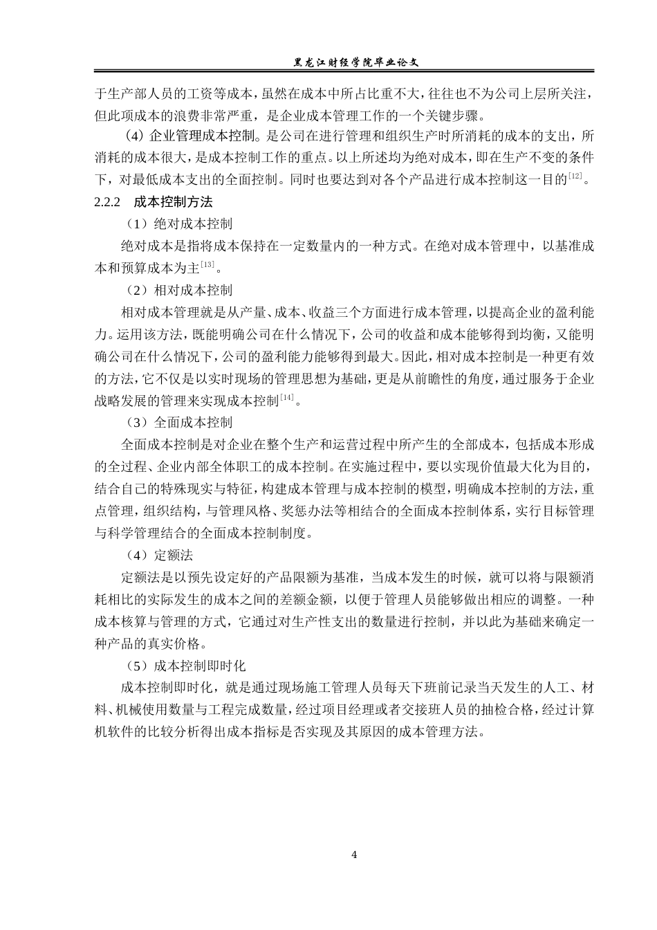 23年WP财务管理-华电金山能源有限公司成本控制问题研究-2019511659-田美祺.doc_第9页