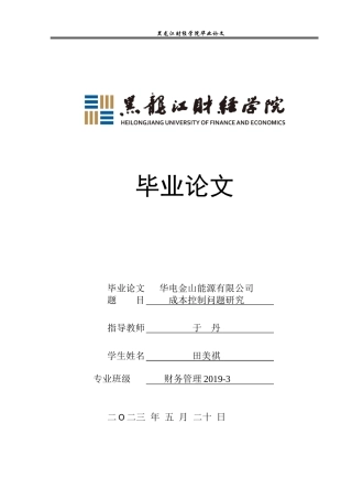 23年WP财务管理-华电金山能源有限公司成本控制问题研究-2019511659-田美祺.doc