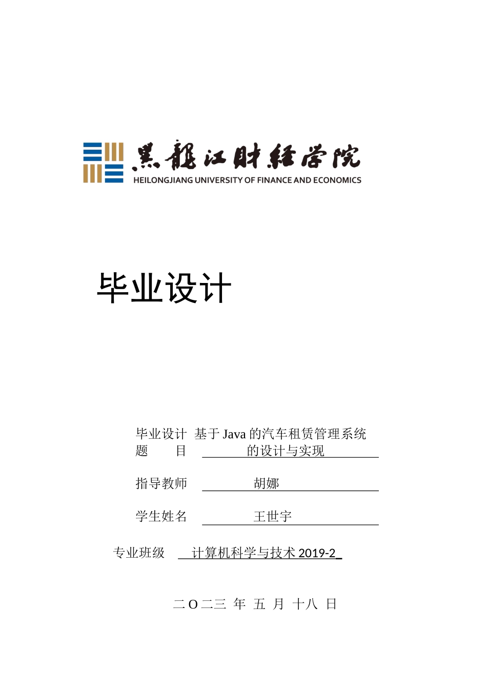 23年WP计算机科学与技术-基于SSM框架网上汽车租赁管理系统设计与实现-2019511988-王世宇.docx_第1页