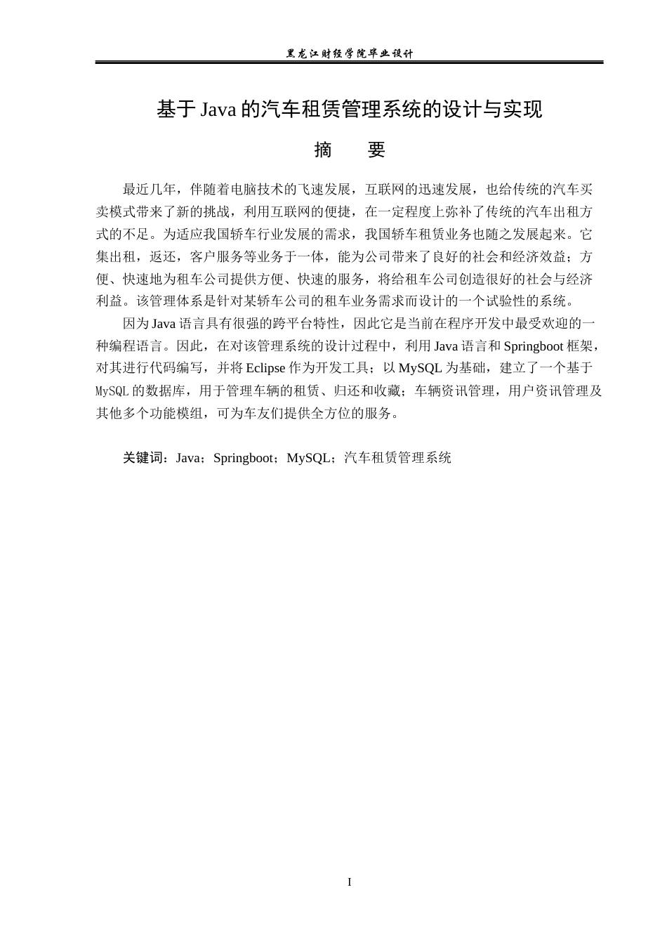 23年WP计算机科学与技术-基于SSM框架网上汽车租赁管理系统设计与实现-2019511988-王世宇.docx_第2页