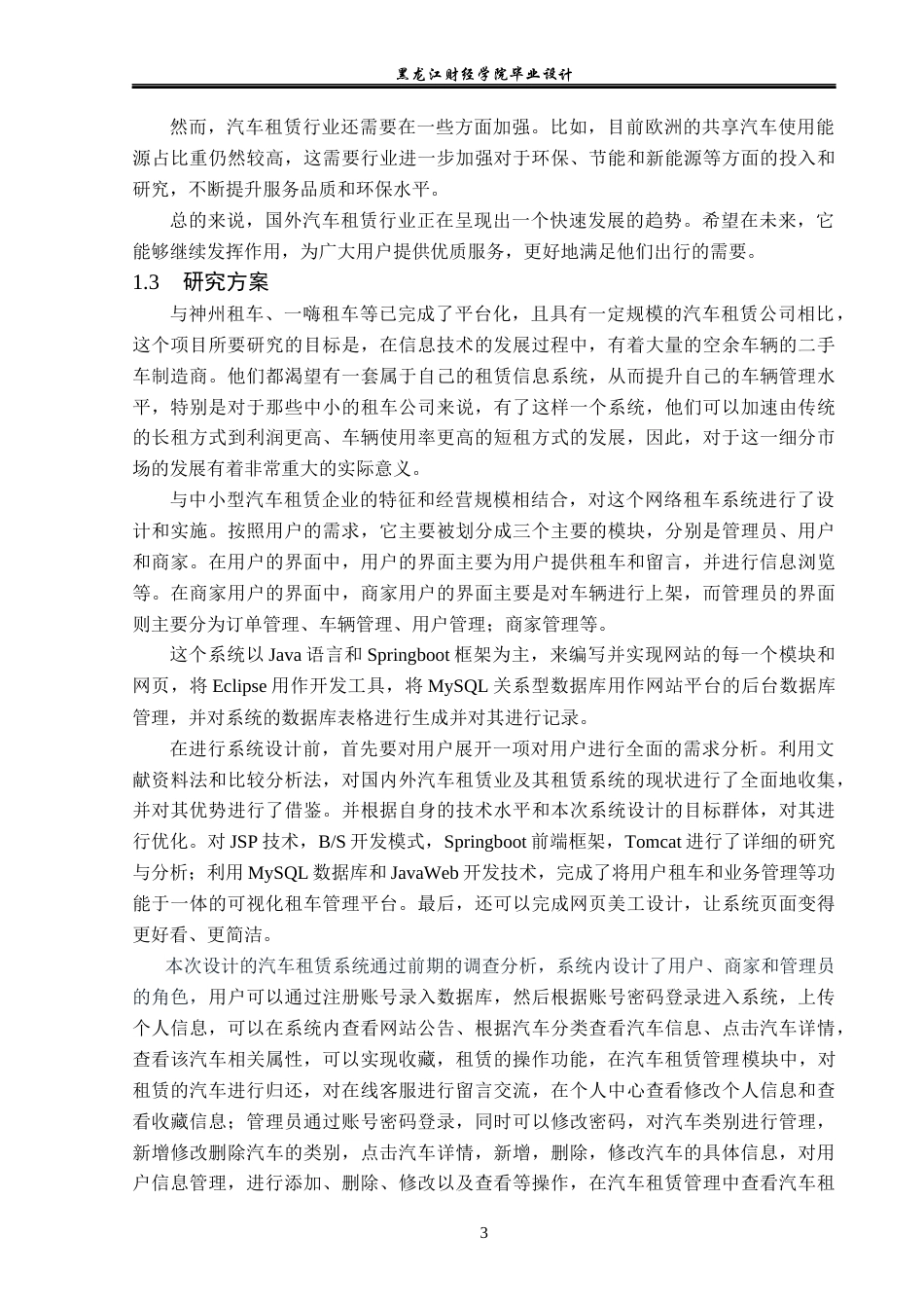 23年WP计算机科学与技术-基于SSM框架网上汽车租赁管理系统设计与实现-2019511988-王世宇.docx_第9页