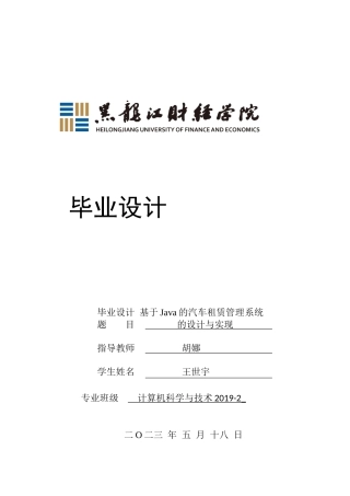 23年WP计算机科学与技术-基于SSM框架网上汽车租赁管理系统设计与实现-2019511988-王世宇.docx