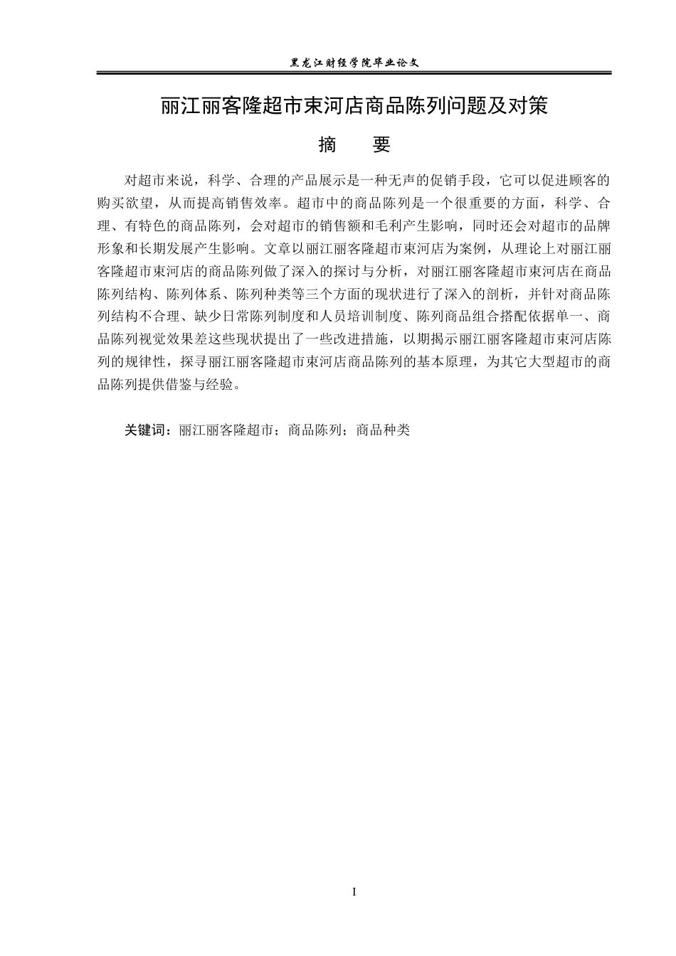 23年WP工商管理-丽江丽客隆超市束河店商品陈列的问题及对策-2019511324-卢三龙.docx_第2页