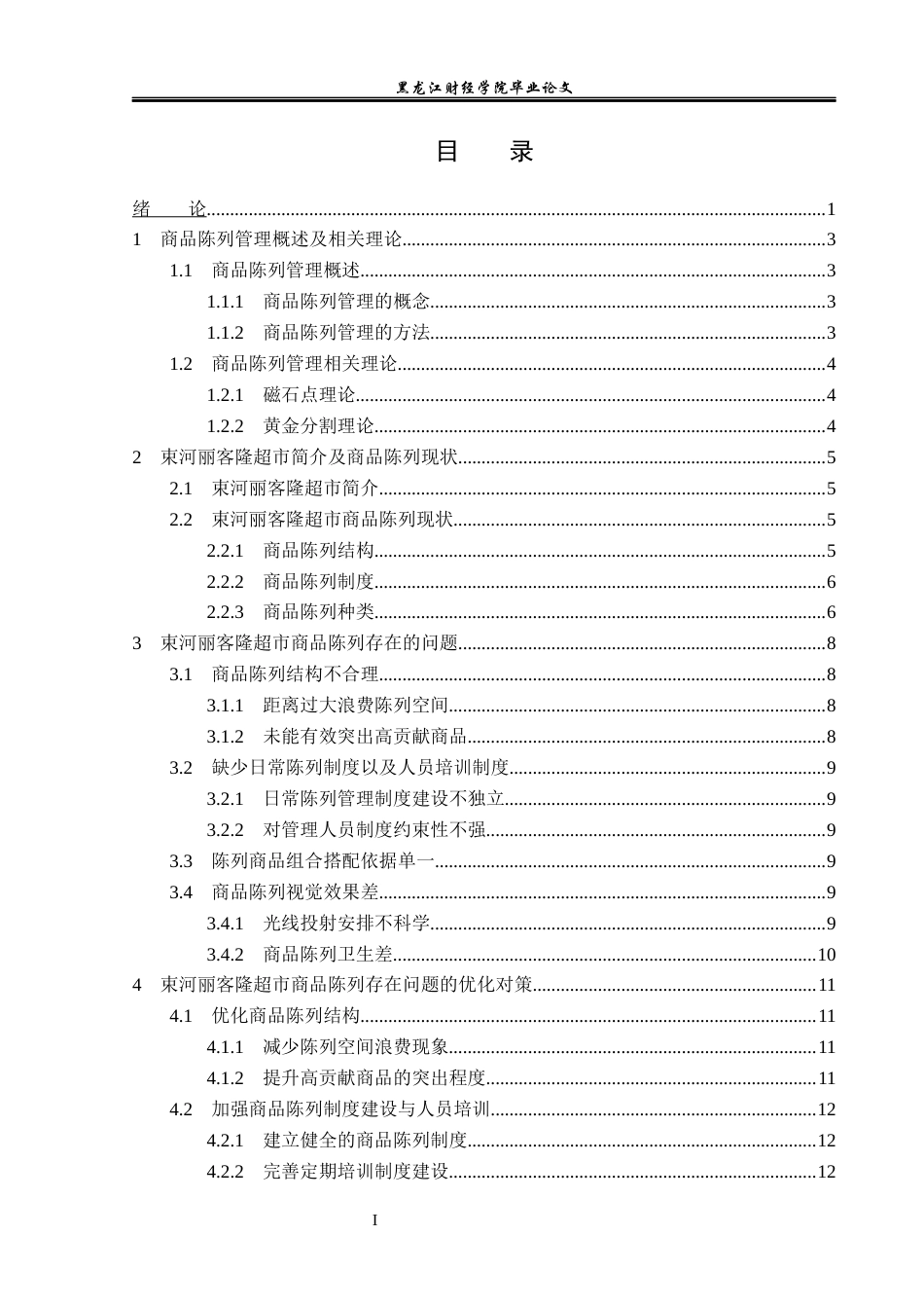 23年WP工商管理-丽江丽客隆超市束河店商品陈列的问题及对策-2019511324-卢三龙.docx_第4页