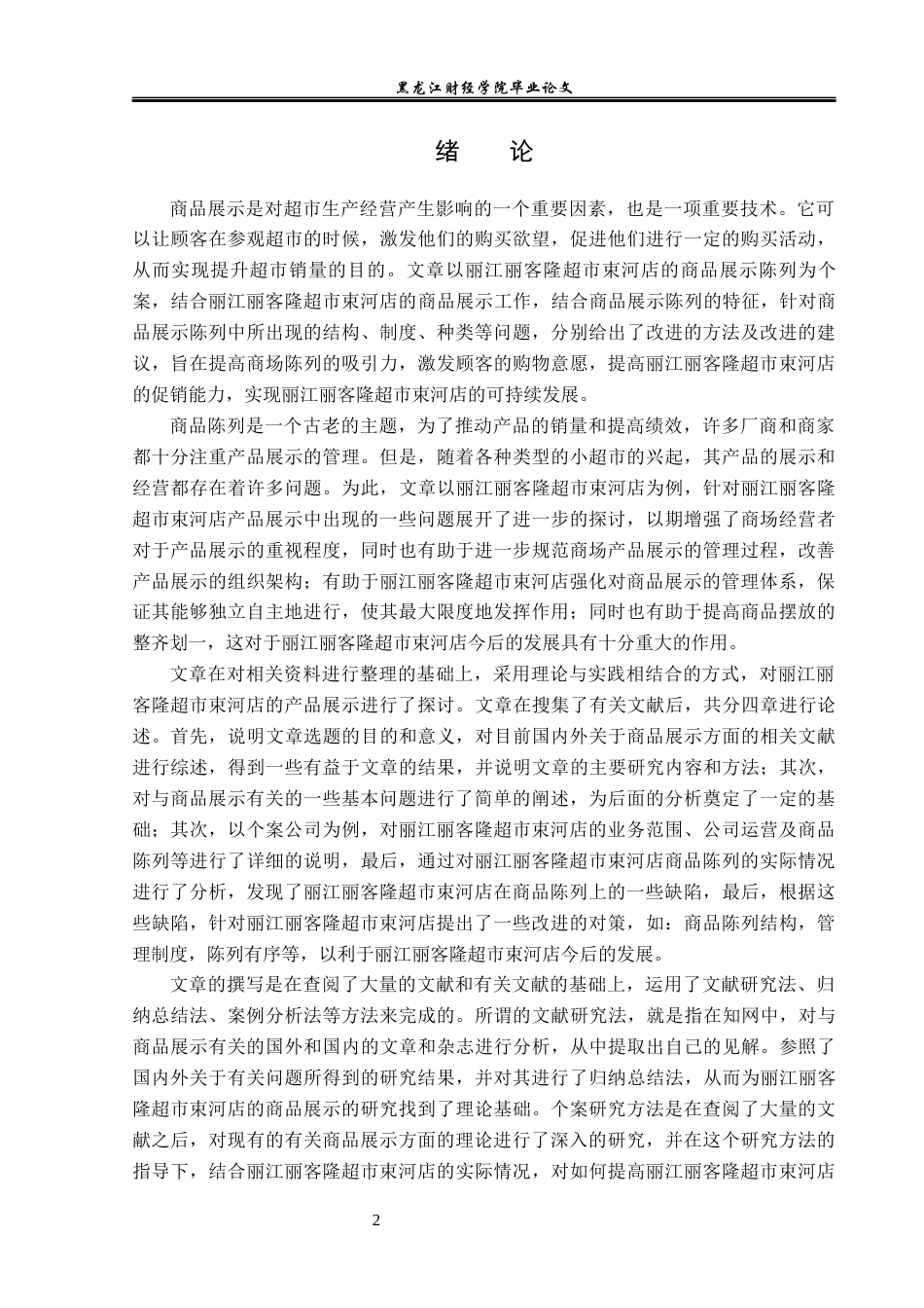 23年WP工商管理-丽江丽客隆超市束河店商品陈列的问题及对策-2019511324-卢三龙.docx_第7页
