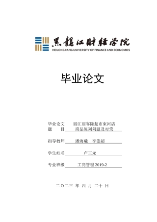 23年WP工商管理-丽江丽客隆超市束河店商品陈列的问题及对策-2019511324-卢三龙.docx