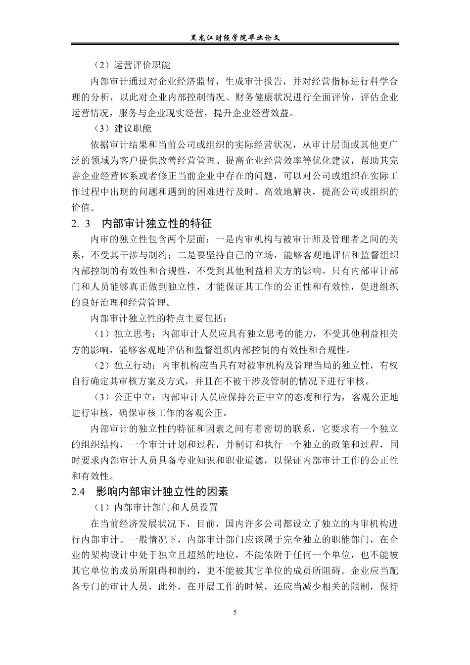 23年WP审计学-奥维通信公司内部审计独立性问题研究-2019510537-张雨.docx_第10页