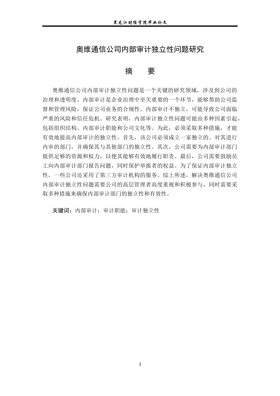 23年WP审计学-奥维通信公司内部审计独立性问题研究-2019510537-张雨.docx_第2页