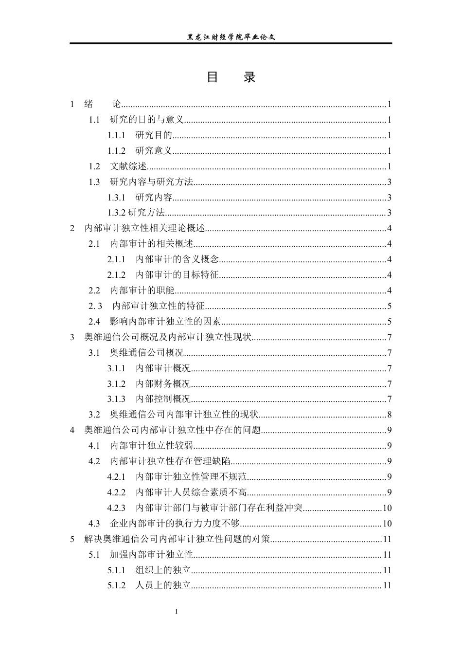 23年WP审计学-奥维通信公司内部审计独立性问题研究-2019510537-张雨.docx_第4页