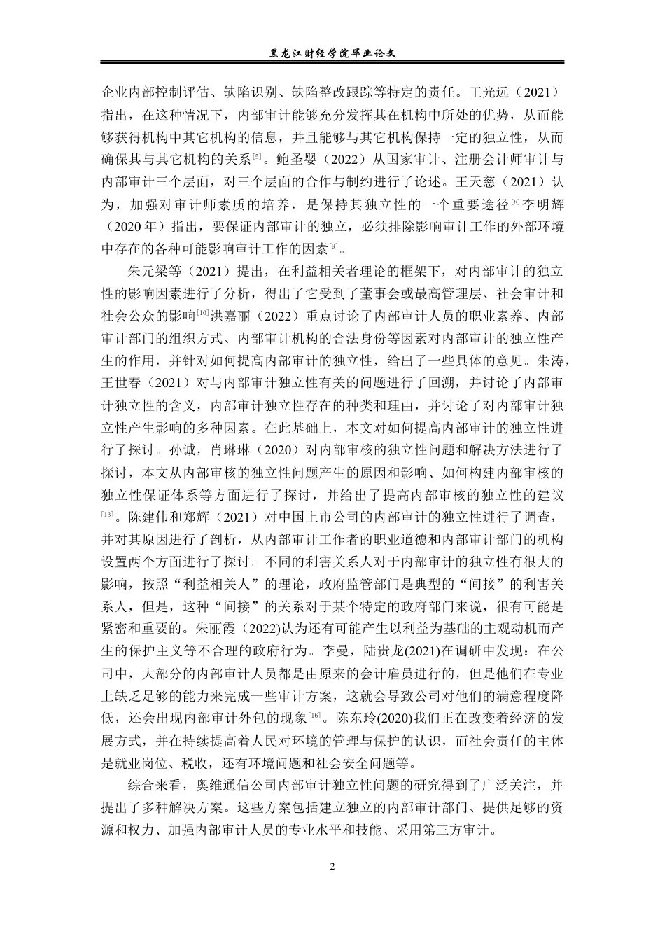 23年WP审计学-奥维通信公司内部审计独立性问题研究-2019510537-张雨.docx_第7页