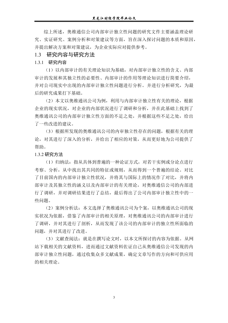 23年WP审计学-奥维通信公司内部审计独立性问题研究-2019510537-张雨.docx_第8页