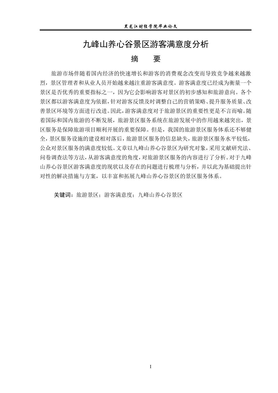 23年WP旅游管理-九峰山养心谷景区游客满意度分析-2019511056-周祎兵.doc_第2页