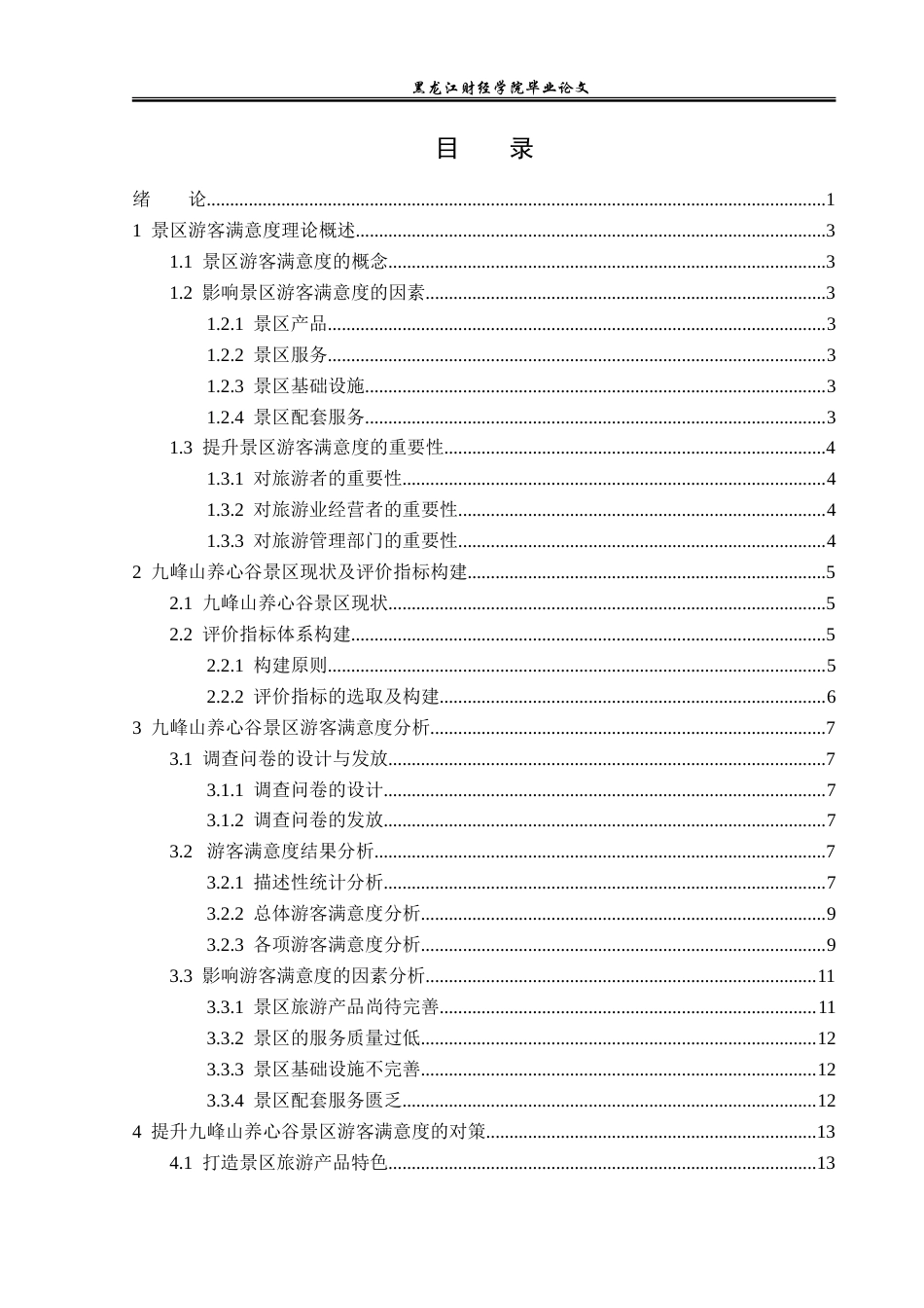 23年WP旅游管理-九峰山养心谷景区游客满意度分析-2019511056-周祎兵.doc_第4页