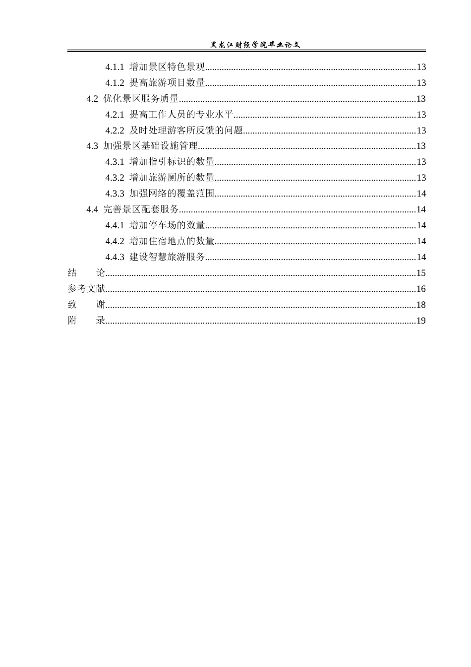 23年WP旅游管理-九峰山养心谷景区游客满意度分析-2019511056-周祎兵.doc_第5页