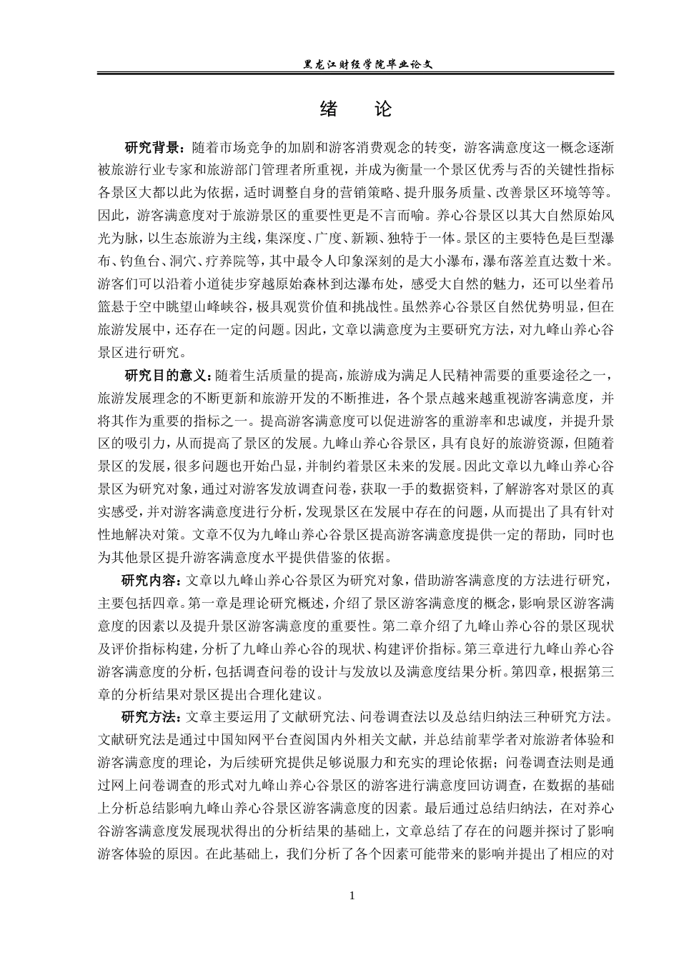 23年WP旅游管理-九峰山养心谷景区游客满意度分析-2019511056-周祎兵.doc_第6页