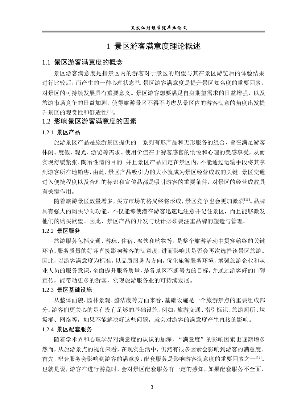 23年WP旅游管理-九峰山养心谷景区游客满意度分析-2019511056-周祎兵.doc_第8页