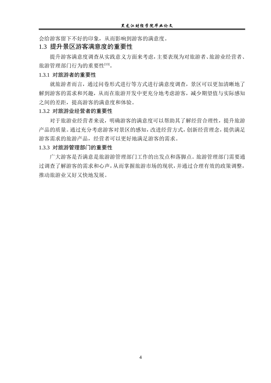 23年WP旅游管理-九峰山养心谷景区游客满意度分析-2019511056-周祎兵.doc_第9页