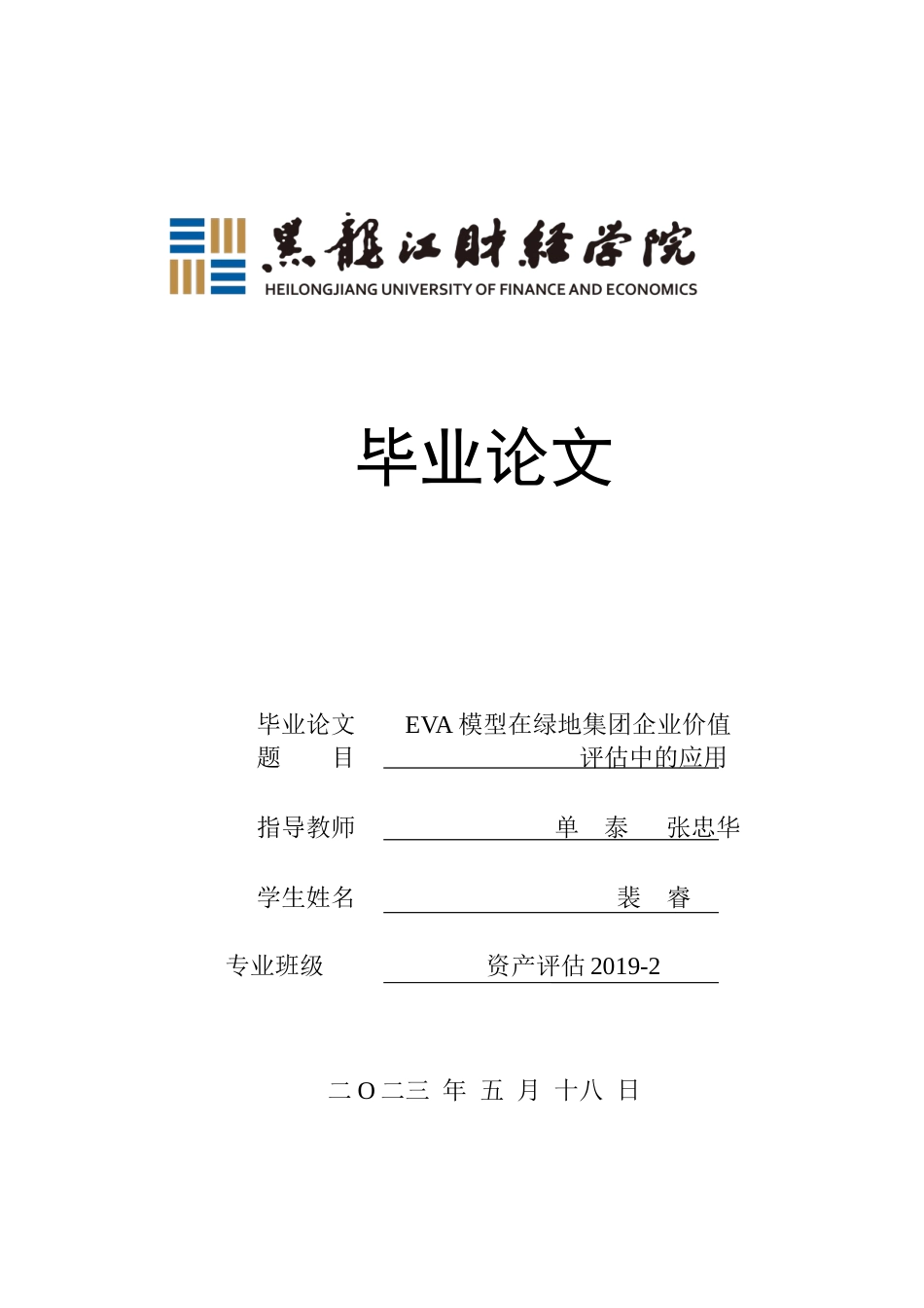 23年WP资产评估-EVA模型在绿地集团企业价值评估中的应用-2019511257-裴睿.docx_第1页
