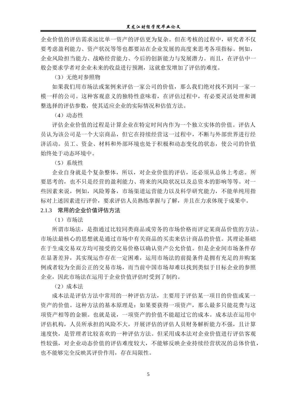 23年WP资产评估-EVA模型在绿地集团企业价值评估中的应用-2019511257-裴睿.docx_第10页