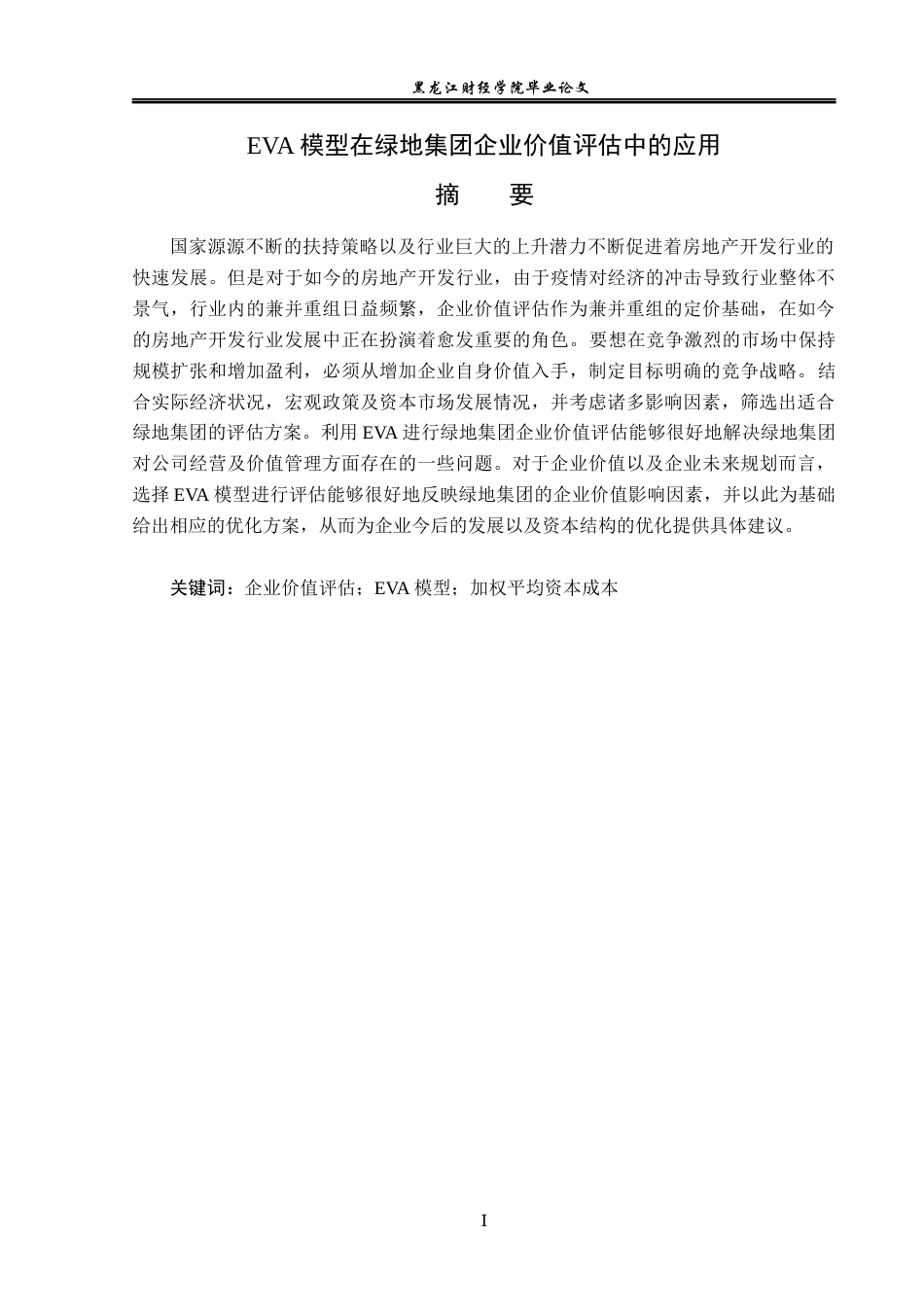 23年WP资产评估-EVA模型在绿地集团企业价值评估中的应用-2019511257-裴睿.docx_第2页