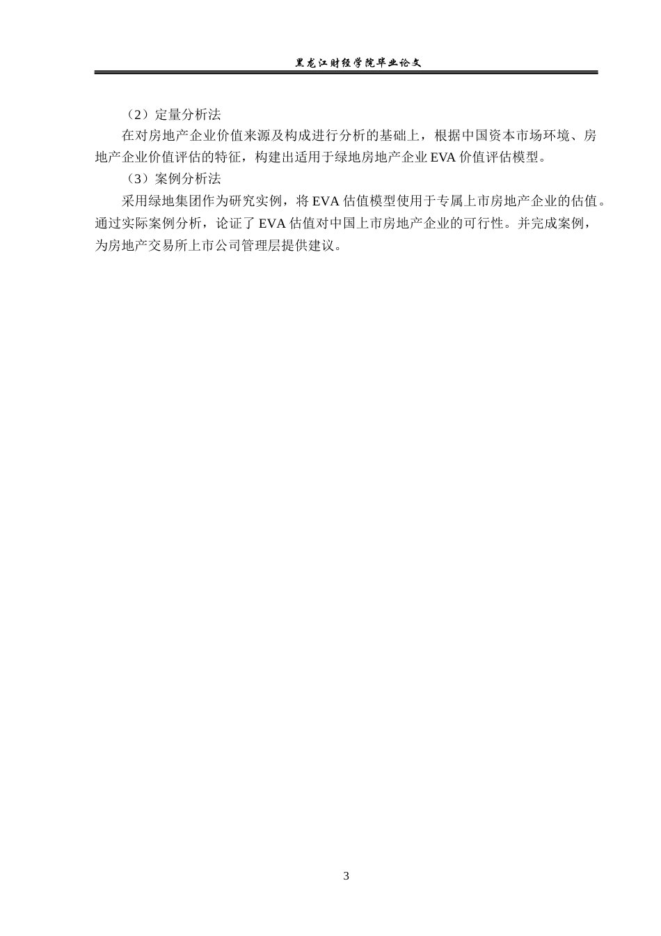 23年WP资产评估-EVA模型在绿地集团企业价值评估中的应用-2019511257-裴睿.docx_第8页