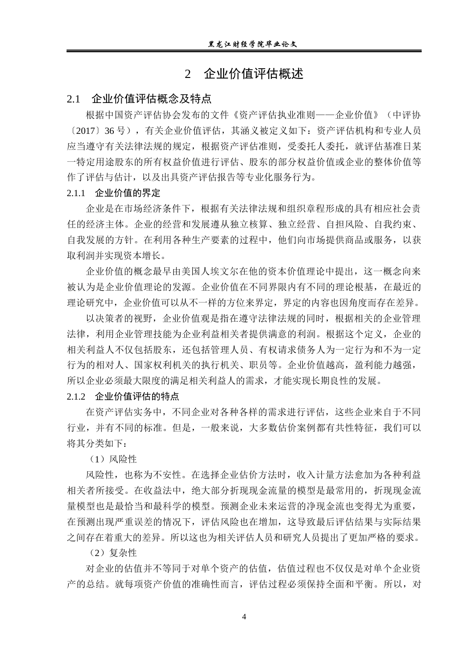 23年WP资产评估-EVA模型在绿地集团企业价值评估中的应用-2019511257-裴睿.docx_第9页