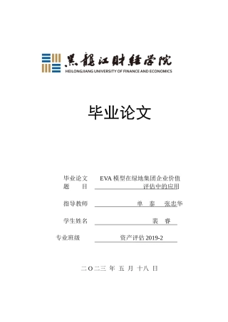 23年WP资产评估-EVA模型在绿地集团企业价值评估中的应用-2019511257-裴睿.docx