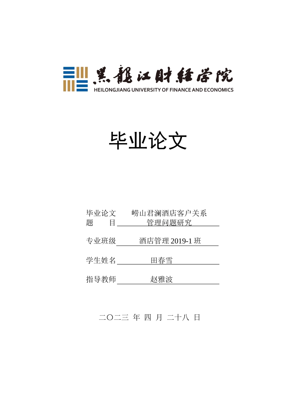 23年WP酒店管理-崂山君澜酒店客户关系管理研究-2019511362-田春雪.docx_第1页