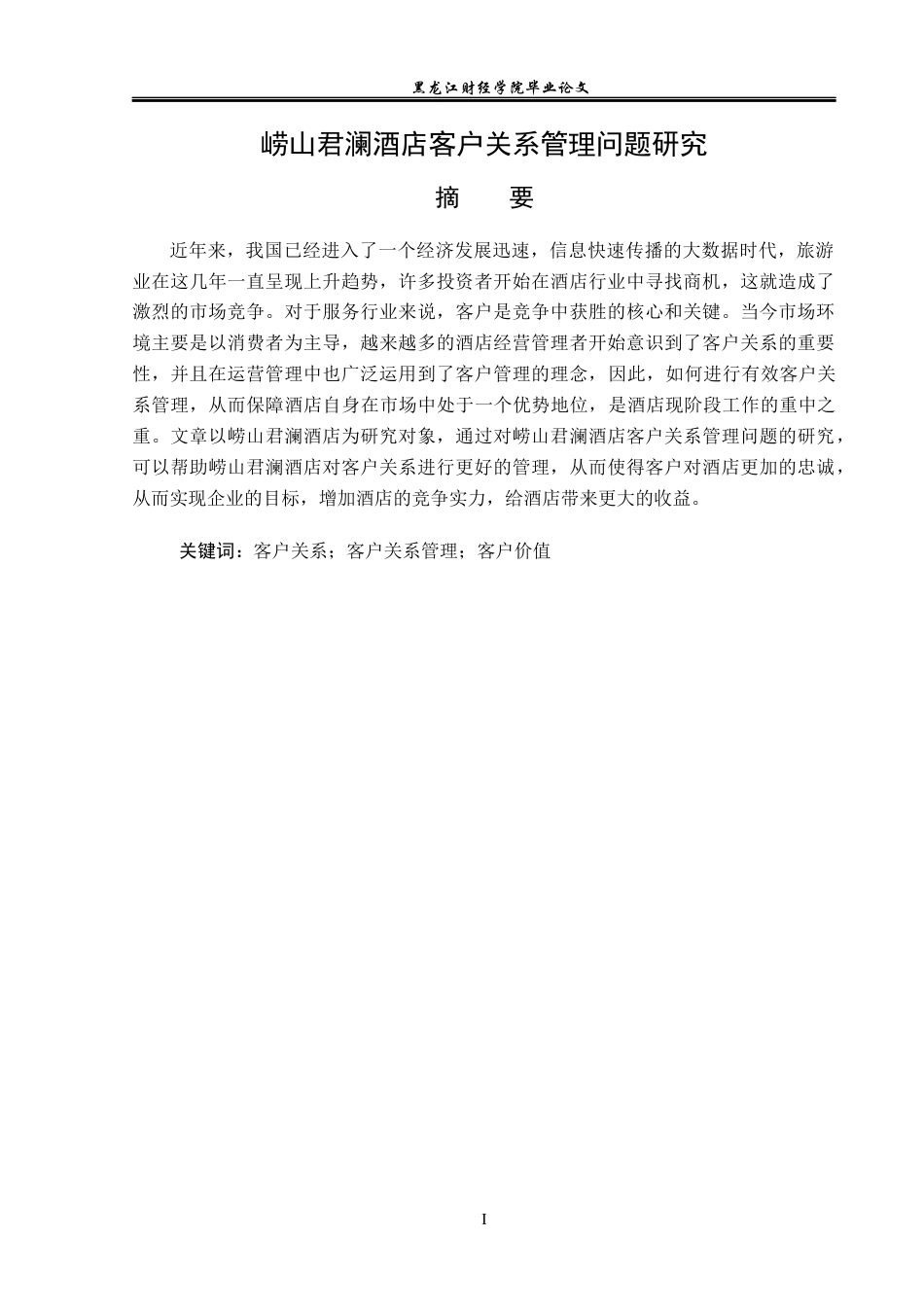 23年WP酒店管理-崂山君澜酒店客户关系管理研究-2019511362-田春雪.docx_第2页