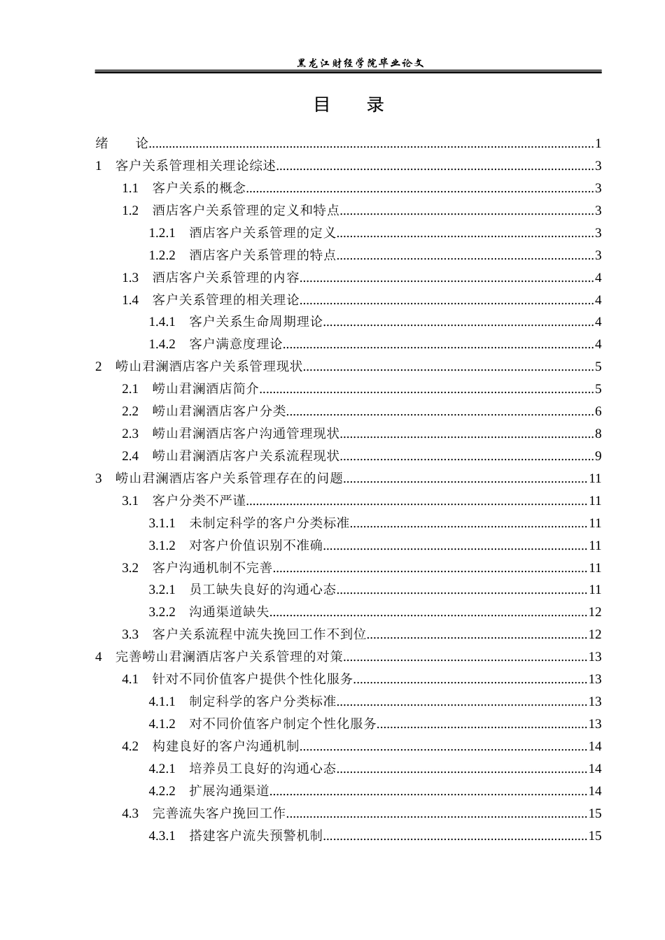 23年WP酒店管理-崂山君澜酒店客户关系管理研究-2019511362-田春雪.docx_第4页