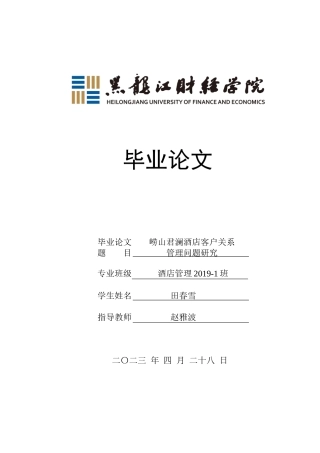23年WP酒店管理-崂山君澜酒店客户关系管理研究-2019511362-田春雪.docx