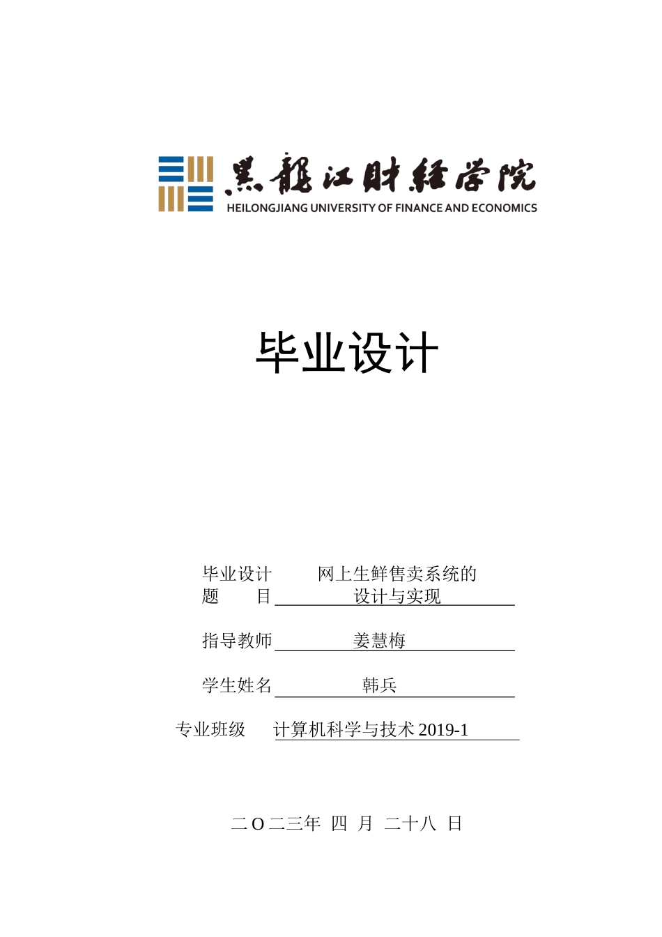 23年WP计算机科学与技术-网上生鲜售卖系统的设计与实现-2019511449-韩兵.docx_第1页