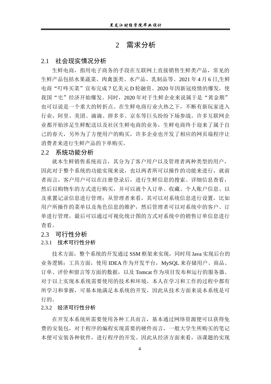 23年WP计算机科学与技术-网上生鲜售卖系统的设计与实现-2019511449-韩兵.docx_第10页
