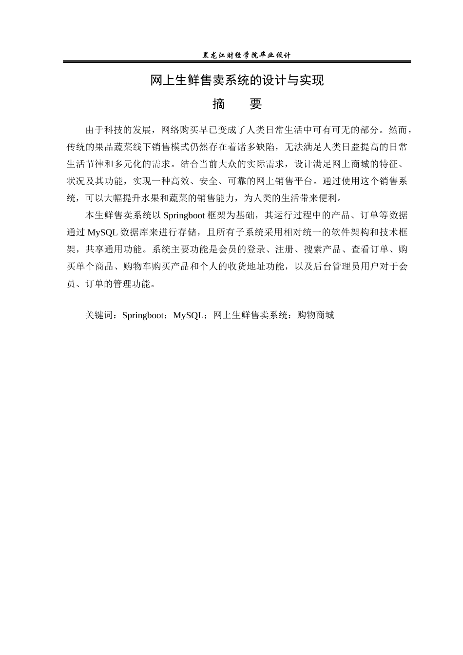 23年WP计算机科学与技术-网上生鲜售卖系统的设计与实现-2019511449-韩兵.docx_第2页