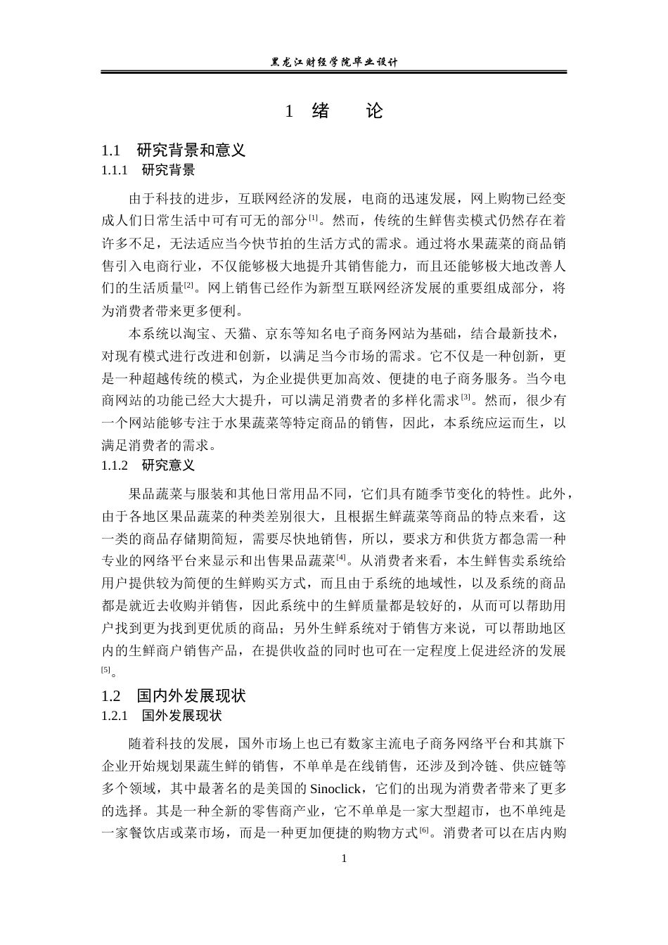 23年WP计算机科学与技术-网上生鲜售卖系统的设计与实现-2019511449-韩兵.docx_第7页
