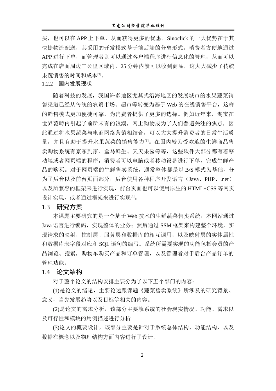 23年WP计算机科学与技术-网上生鲜售卖系统的设计与实现-2019511449-韩兵.docx_第8页
