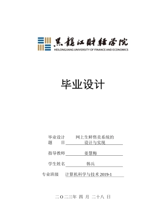 23年WP计算机科学与技术-网上生鲜售卖系统的设计与实现-2019511449-韩兵.docx
