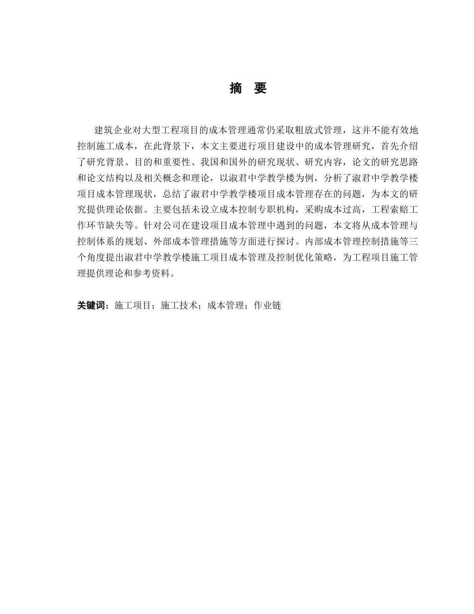 24年土木工程 建筑工程施工阶段成本管理研究.docx_第2页