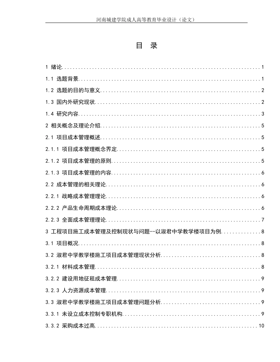 24年土木工程 建筑工程施工阶段成本管理研究.docx_第3页