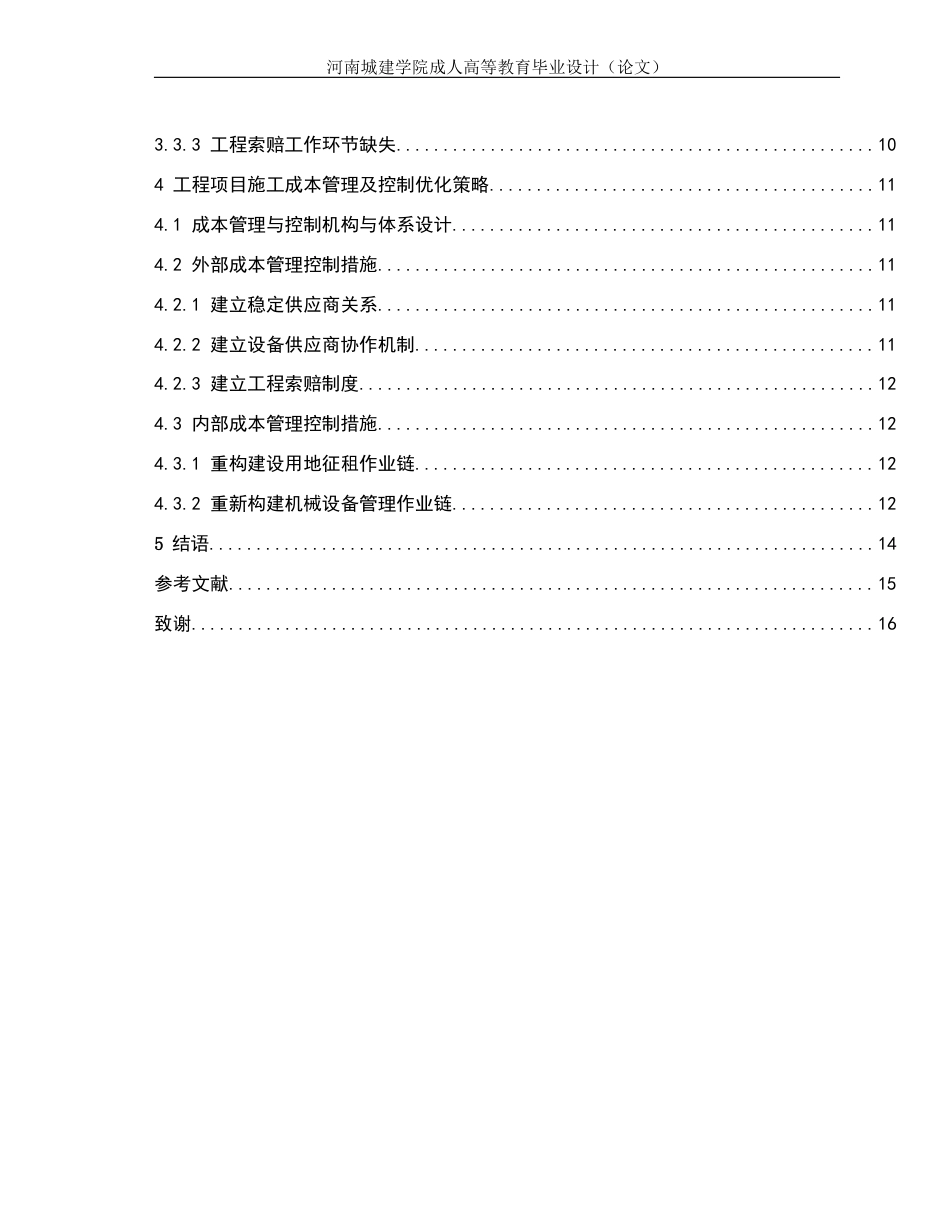 24年土木工程 建筑工程施工阶段成本管理研究.docx_第4页