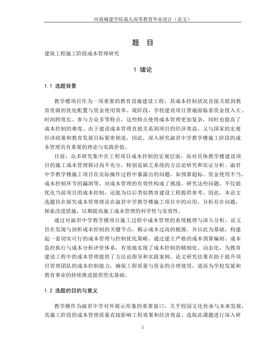 24年土木工程 建筑工程施工阶段成本管理研究.docx_第5页