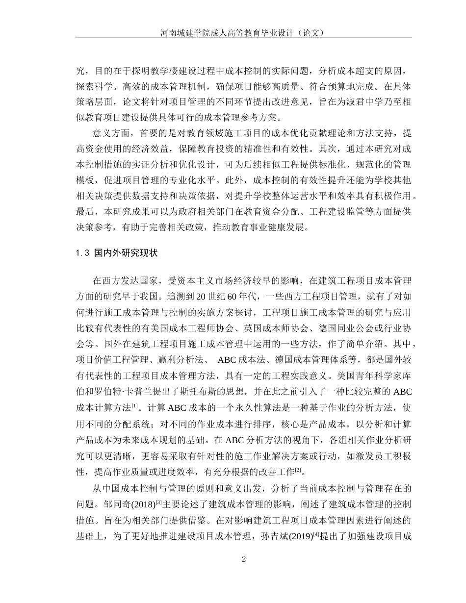 24年土木工程 建筑工程施工阶段成本管理研究.docx_第6页