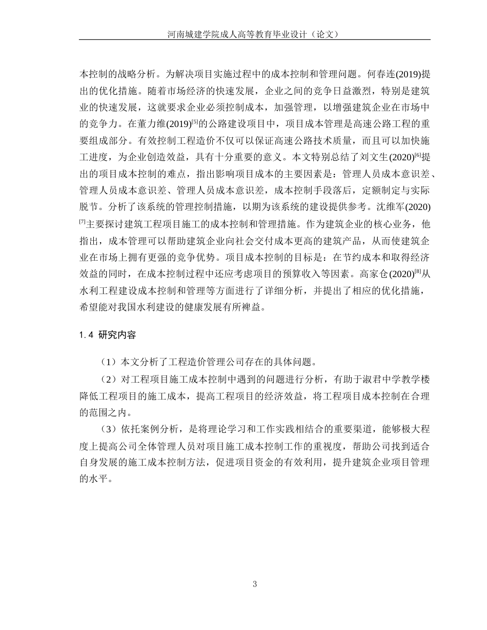 24年土木工程 建筑工程施工阶段成本管理研究.docx_第7页