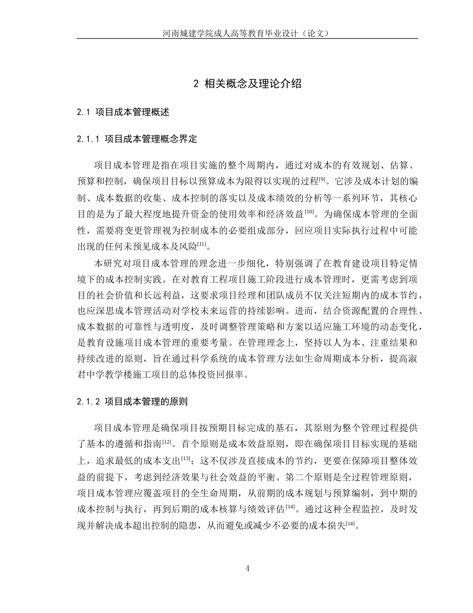 24年土木工程 建筑工程施工阶段成本管理研究.docx_第8页
